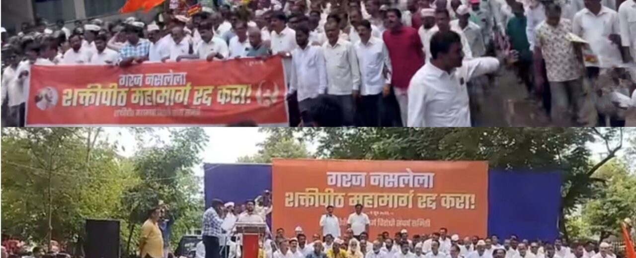 शक्तिपीठ महामार्ग रद्दसाठी शेतकऱ्यांचा जिल्हाधिकारी कार्यालयावर विराट मोर्चा