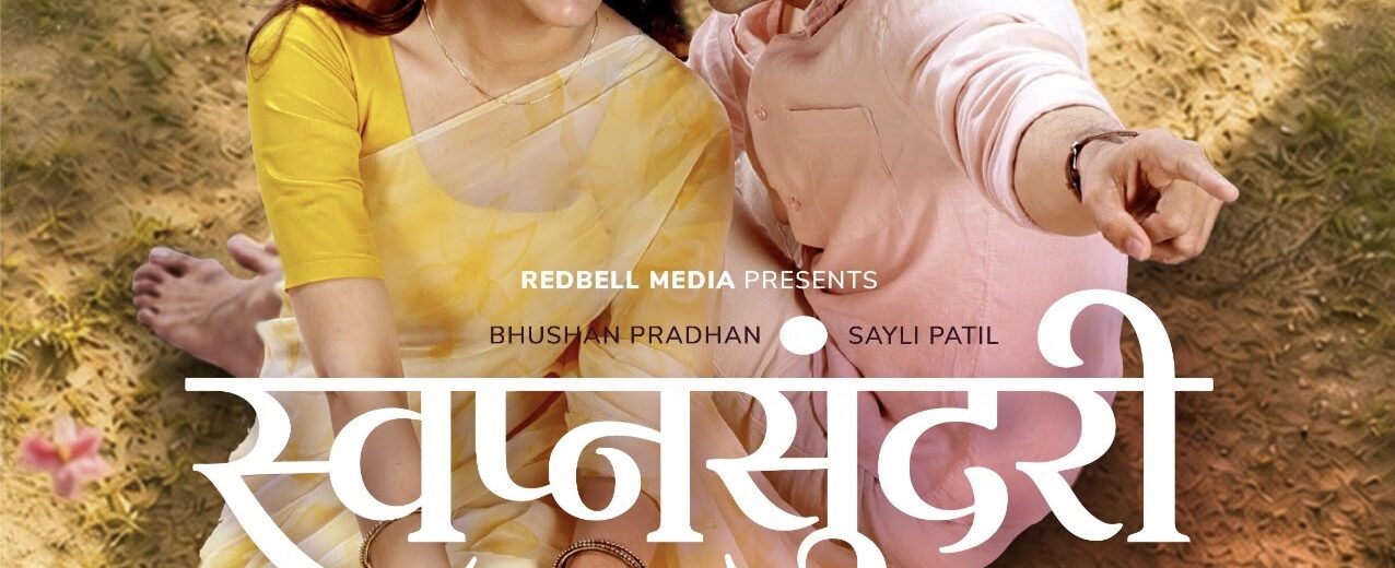   ‘स्वप्नसुंदरी’ चित्रपटाची ‘एक सरप्राईज आहे!’ म्हणत मानसीने वाढवली उत्सुकता